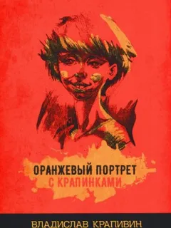 Великий Кристалл: 7.04. Оранжевый портрет с крапинками