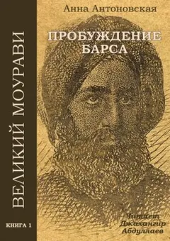 Великий Моурави 1. Пробуждение барса