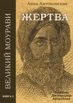 Великий Моурави 2. Жертва