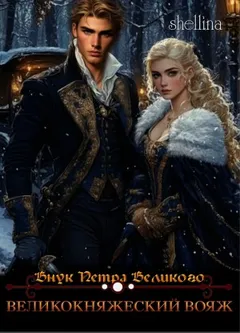 Великокняжеский вояж