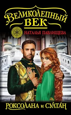 Великолепный век-1. Роксолана и Султан