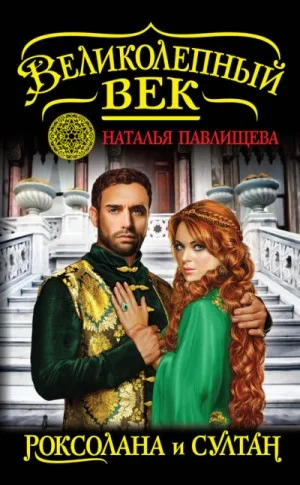 Великолепный век-1. Роксолана и Султан