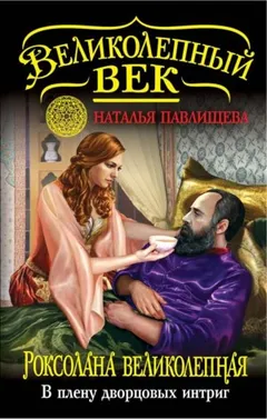 Великолепный век-6. Роксолана Великолепная. В плену дворцовых интриг
