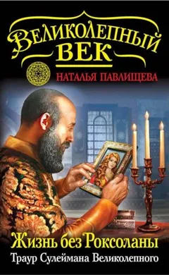 Великолепный век-9. Жизнь без Роксоланы. Траур Сулеймана Великолепного