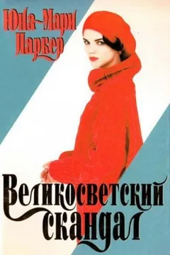 Великосветский скандал