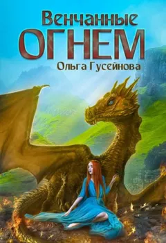 Венчанные огнем