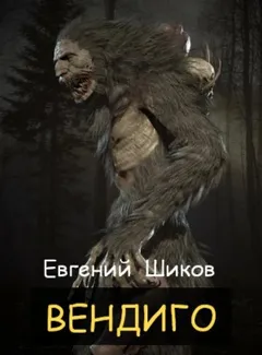 Вендиго