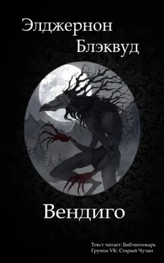 Вендиго
