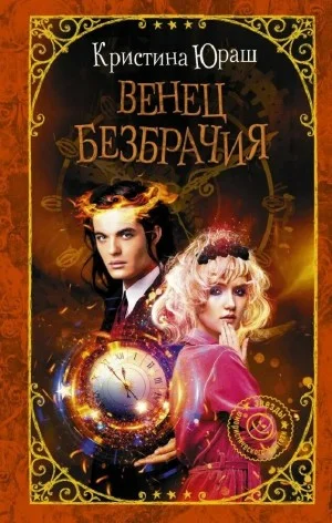 Венец Безбрачия, или А можно всех посмотреть?