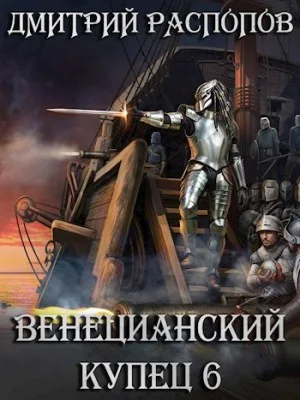 Венецианский купец: 6. Падение Твердыни
