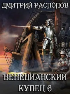 Венецианский купец: 6. Падение Твердыни