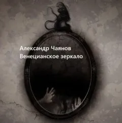 Венецианское зеркало, или Диковинные похождения стеклянного человека