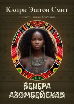 Венера Азомбейская