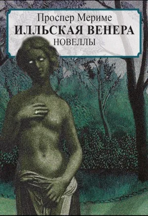 Венера Илльская