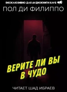 Верите ли вы в чудо?