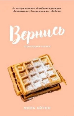 Вернись