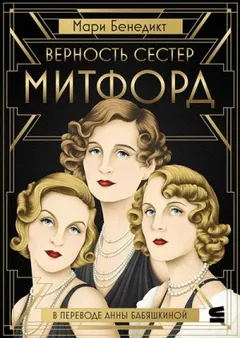 Верность сестёр Митфорд
