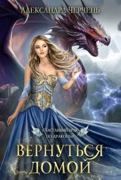 Вернуться домой