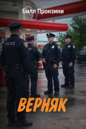 Верняк