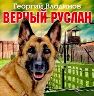 Верный Руслан