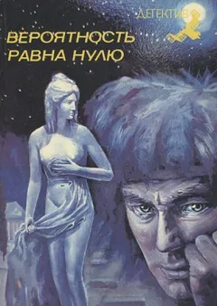 Вероятность равна нулю