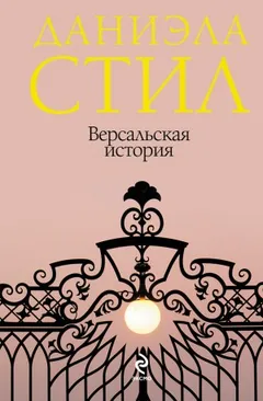 Версальская история