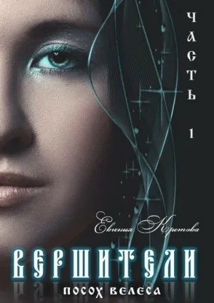Вершители. Книга 1. Посох Велеса