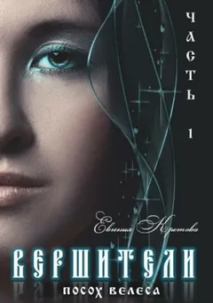 Вершители. Книга 1. Посох Велеса