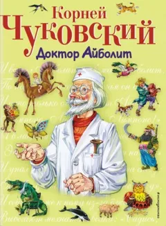 Весь доктор Айболит
