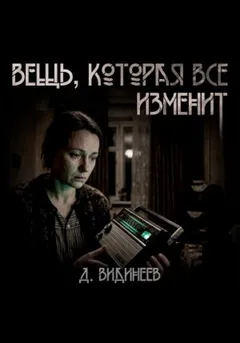 Вещь, которая всё изменит