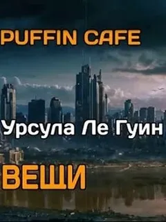 Вещи