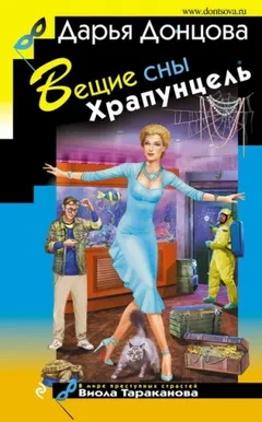 Вещие сны Храпунцель