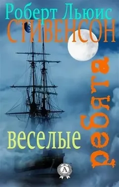 Весёлые молодцы / Весёлые ребята