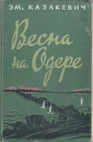 Весна на Одере
