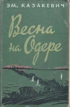 Весна на Одере