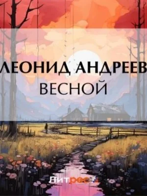 Весной