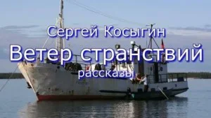 Ветер странствий