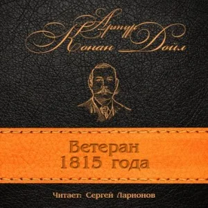 Ветеран 1815 года