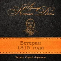 Ветеран 1815 года