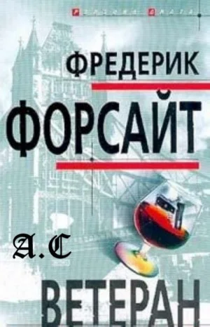 Ветеран