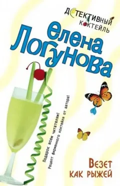 Везёт как рыжей