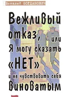 Вежливый отказ, или Я могу сказать "нет" и не чувствовать себя виноватым