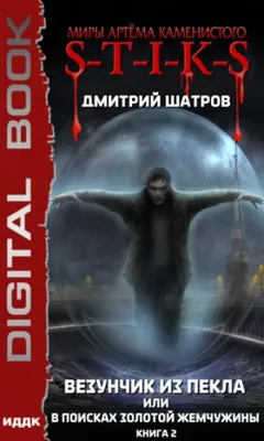 Везунчик из Пекла или в поисках золотой жемчужины 2