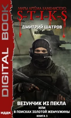 Везунчик из пекла или в поисках золотой жемчужины 3