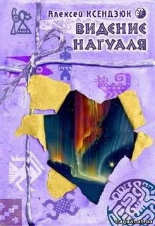 Видение нагуаля