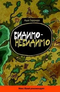 Видимо-невидимо