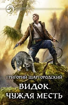 Видок. Чужая Месть