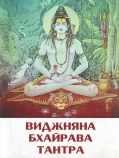 Виджняна. Бхайрава. Тантра