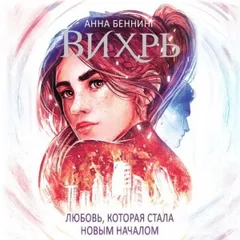 Вихрь 3. Любовь, которая стала началом