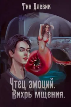 Вихрь мщения
